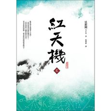 紅天機(貳)
