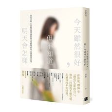 今天雖然很好，但不知道明天會怎樣：別怕受傷，生活就是懂得擁抱傷口再緩慢前行，這樣就很幸福了