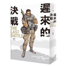 遲來的決戰The Last Battle(曾正忠三部曲之二)