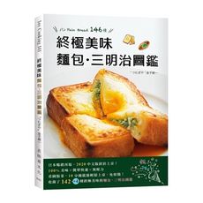 終極美味麵包＆三明治圖鑑：史上最簡單＋快速變化146種，小廚房零失敗，看圖點菜好便利！