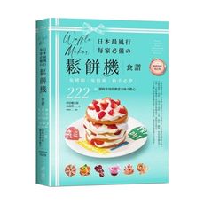 日本最風行每家必備的鬆餅機食譜(暢銷典藏增訂版)：免烤箱，免技術，新手必學，222道即時享用的創意美