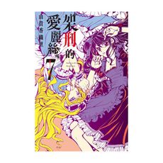 架刑的愛麗絲(7)