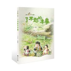 三隻小鼴鼠(了不起的本事)