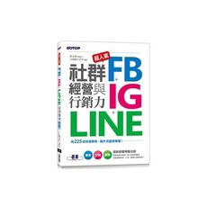 超人氣FB＋IG＋LINE社群經營與行銷力：用225招快速聚粉，飆升流量變業績！