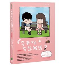 今天你有想我嗎(暢銷新版)(附年曆書衣)