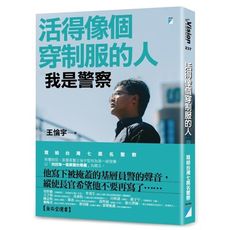 活得像個穿制服的人：我是警察