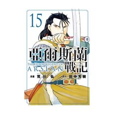 亞爾斯蘭戰記(15)