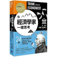 像經濟學家一樣思考(24堂超有料市場供需課.Step by Step揭開貨幣.商品與消費的祕密)