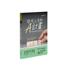 發現上帝的A計畫