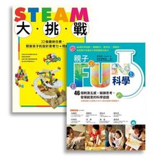 許兆芳老師帶孩子玩科學套書組：BUE005X親子FUN科學(暢銷改版)＋BUE020 STEAM大挑