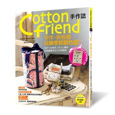 Cotton friend手作誌(54)手作，秋收趣：玩轉季節調色盤！特別追加「手作基礎講義」別冊