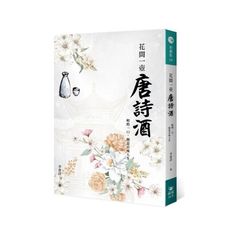 花間一壺唐詩酒:輕酌一口,便是百味人生