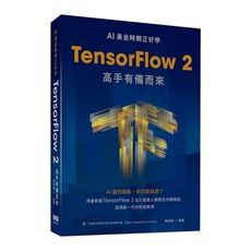 AI黃金時期正好學：TensorFlow 2高手有備而來