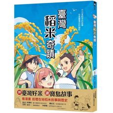 臺灣稻米奇蹟