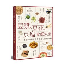 豆漿豆花豆腐食療大全(跟著中醫師養生美容.防病治病)