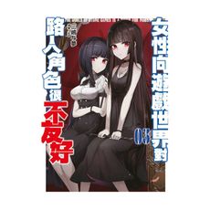 女性向遊戲世界對路人角色很不友好(3)