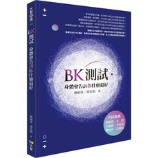 BK測試(身體會告訴你什麼最好)
