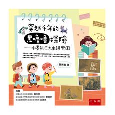 穿越千年的黑嚕嚕探險：水墨的三大主題樂園 