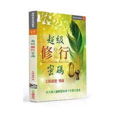 超級修行密碼
