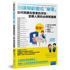 別讓樂齡變成樂零(如何照顧失智者的荷包.金融人員的必修照護課)