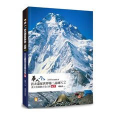華人首次遠征世界第二高峰K2--2000年海峽兩岸喬格里峰聯合登山隊紀實
