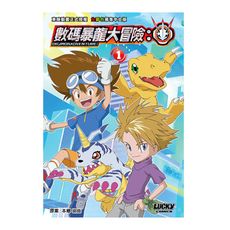 數碼暴龍大冒險(第1期)