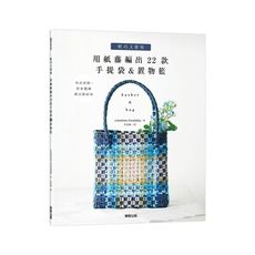 輕巧又實用(用紙藤編出22款手提袋＆置物籃)