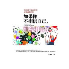 如果你不相信自己，誰會相信你：用自信代替自卑的從容處事法則
