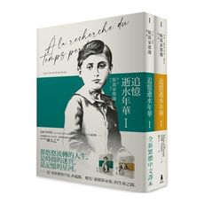 追憶逝水年華(Ⅰ)斯萬家那邊(兩冊不分售)