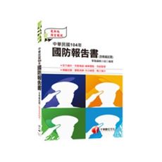 中華民國104年國防報告書(含精編試題)(預備軍士官.專