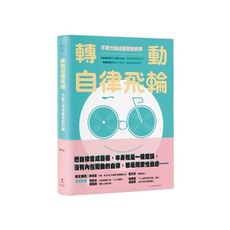轉動自律飛輪：不費力完成最想做的事