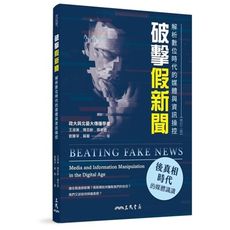 破擊假新聞：解析數位時代的媒體與資訊操控(修訂2版)