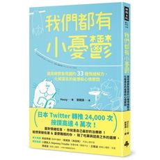 我們都有小憂鬱(運用療鬱象限圖的33種情緒解方.化解莫名的疲憊和心情鬱悶)