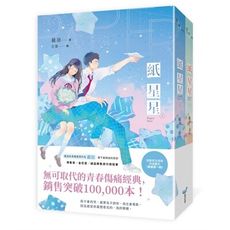 紙星星(紀念版套書)