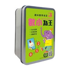 趣味數學桌遊(數小為王)(54張卡片＋收納鐵盒)
