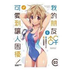 我的朋友♂♀可愛到讓人困擾(3)