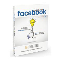 Facebook廣告投放操作祕笈：一看就懂Facebook商務套件操作