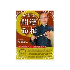 吳教授開運面相(洩天機洞徹人心.改性情著取利機)