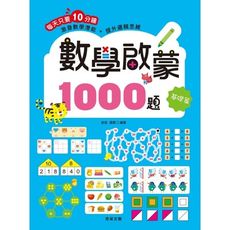 數學啟蒙1000題(基礎篇)