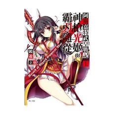 阿斯嘉特武皇戰記(1)神槍光姬與霸刃隨從