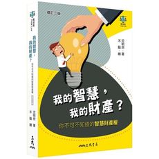 我的智慧，我的財產？：你不可不知道的智慧財產權(修訂3版)