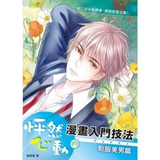怦然心動的漫畫入門技法(制服美男篇)