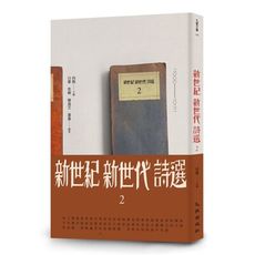 新世紀新世代詩選(2)