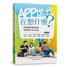 APP世代在想什麼(破解網路遊戲成癮.預防數位身心症狀)