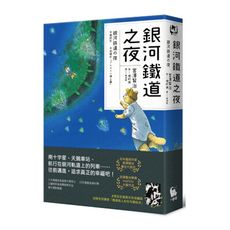 銀河鐵道之夜(宮澤賢治學會IHATOV大賞作品‧經典文學漫畫精裝版‧加贈全球獨家名句筆記本)