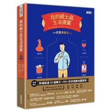 我的威士忌生活提案(全新增修．完整典藏版)