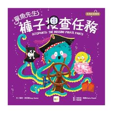 章魚先生褲子搜查任務(品格教育繪本：危機就是轉機)