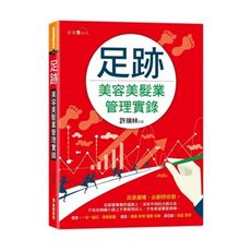 足跡(美容美髮業管理實錄)
