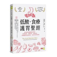 低酸‧食療‧護胃聖經(增訂版)：全美最佳醫師親身實證，不用吃藥.3週有感.4週見效，一舉戰勝胃食道逆