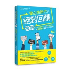 變心快時代的絕對回購機制：不怕市場縮小、無懼對手增加，靠習慣建立讓顧客一試上癮！